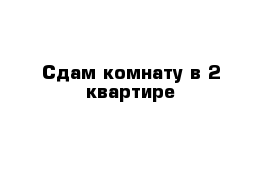 Сдам комнату в 2-квартире